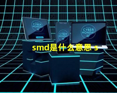 smd是什么意思 smd是什么意思網(wǎng)絡用語